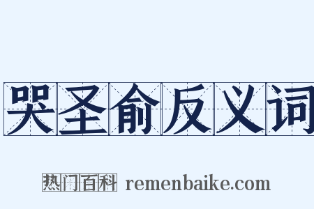 哭圣俞反义词是什么意思的图片